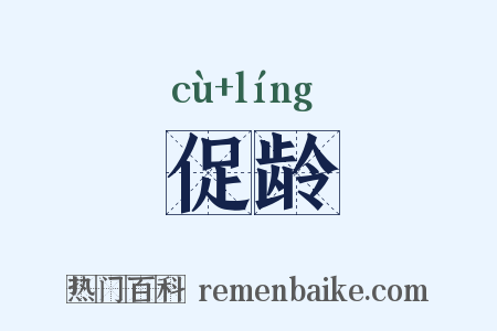 促龄是什么意思的图片